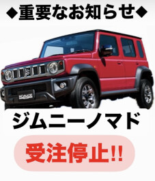重要なお知らせ※ジムニーノマド受注停止
